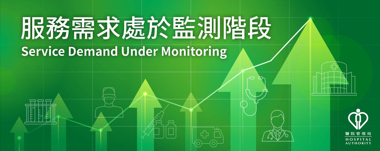 服務需求處於監察階段